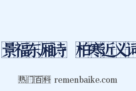 景福东厢诗·柏寒近义词是什么意思的图片